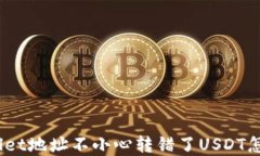 tpwallet地址不小心转错了