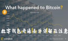 重庆数字钱包开通条件详