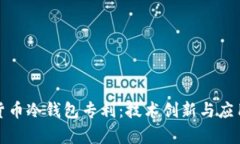 数字货币冷钱包专利：技