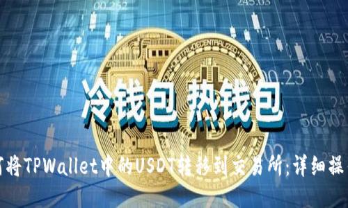 : 如何将TPWallet中的USDT转移到交易所：详细操作指南