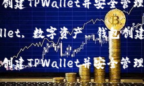 如何在电脑上创建TPWallet并安全管理你的数字资产

关键词：TPWallet, 数字资产, 钱包创建

如何在电脑上创建TPWallet并安全管理你的数字资产