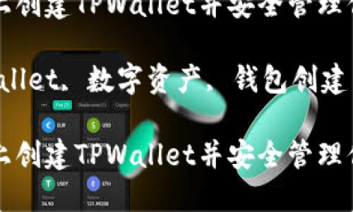 如何在电脑上创建TPWallet并安全管理你的数字资产

关键词：TPWallet, 数字资产, 钱包创建

如何在电脑上创建TPWallet并安全管理你的数字资产