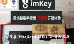 如何在TPWallet中提取ETH：详
