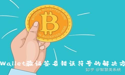 TPWallet验证签名错误符号的解决方案