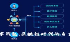 Parity数字钱包：区块链时