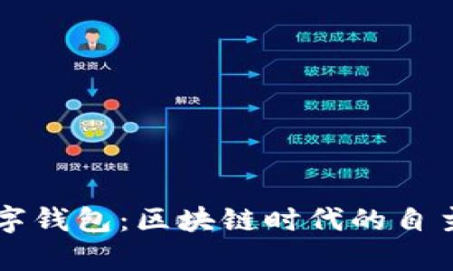 Parity数字钱包：区块链时代的自主管理工具
