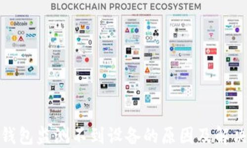 
加密钱包监测不到设备的原因及解决方案
