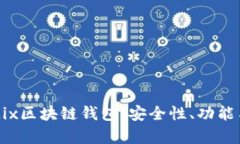 全面解析Mix区块链钱包：