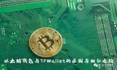 以太坊钱包与TPWallet的区别
