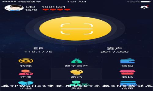 如何在TPWallet中使用USDT兑换BNB的详尽指南