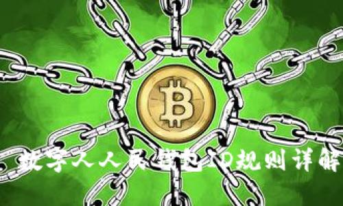  数字人人民钱包ID规则详解