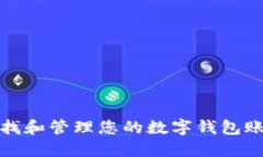 如何查找和管理您的数字