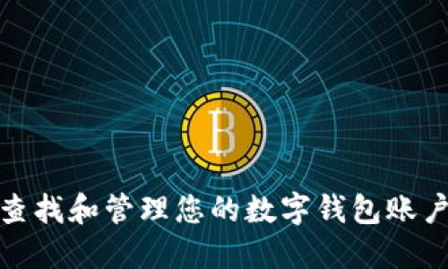 如何查找和管理您的数字钱包账户号码