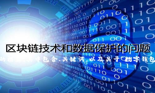 由于内容长度要求过长，我将为您提供一个结构性的框架，其中包含、关键词，以及关于“数字钱包打款需要多久”的详细介绍和5个相关问题的讨论。

 
数字钱包打款的时间解析：您需要知道的一切