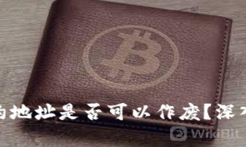 tpwallet合约地址是否可以作废？深入解析与影响