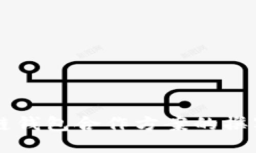 区块链钱包合作方案的撰写指南