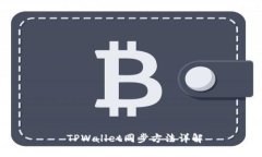  TPWallet同步方法详解