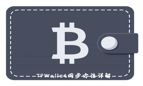  TPWallet同步方法详解