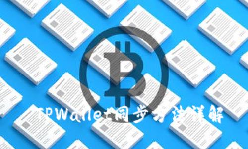  TPWallet同步方法详解