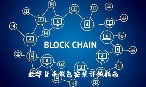 数字货币钱包安装详细指南