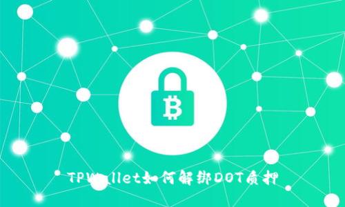 TPWallet如何解绑DOT质押