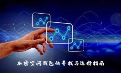 加密空间钱包的寻找与选