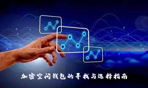 加密空间钱包的寻找与选择指南