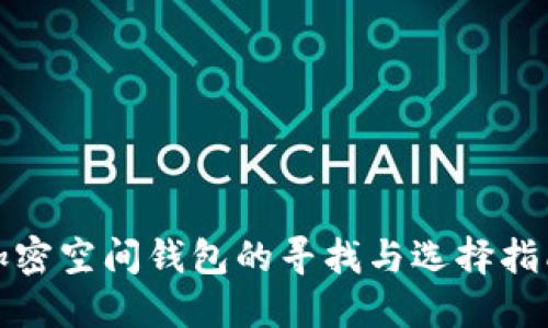 加密空间钱包的寻找与选择指南