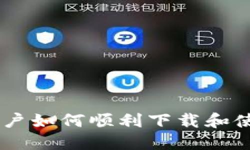  苹果手机用户如何顺利下载和使用TPWallet