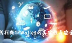 如何判断TPWallet的真实性与
