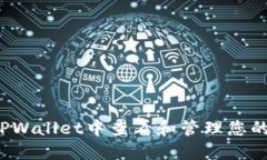  如何在TPWallet中查看和管