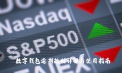  数字钱包逾期规则详解与