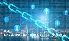 优质如何在TPWallet上购买