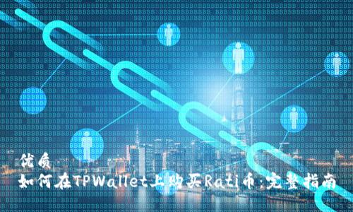优质
如何在TPWallet上购买Rati币：完整指南