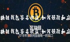 区块链钱包签名被盗：如