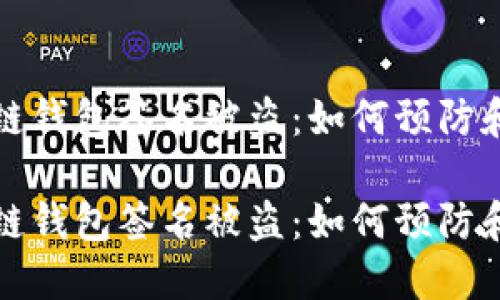 区块链钱包签名被盗：如何预防和应对

区块链钱包签名被盗：如何预防和应对