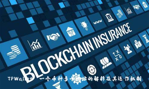 TPWallet—一个币种多个地址的解释及其运作机制