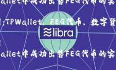 在TPWallet中成功出售FEG代币