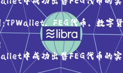 在TPWallet中成功出售FEG代币的实用指南

关键词：TPWallet, FEG代币, 数字货币

```xml
在TPWallet中成功出售FEG代币的实用指南