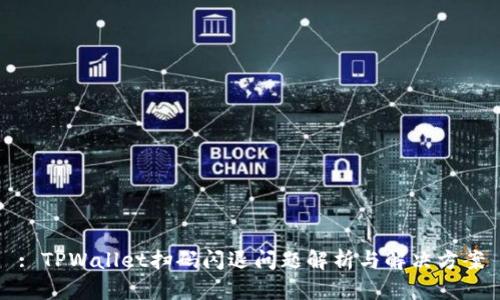 : TPWallet扫码闪退问题解析与解决方案