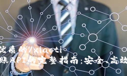 xiaoti思考一个优质的/xiaoti
欧易数字钱包转账API的完整指南：安全、高效的资产管理利器