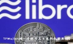 TPWallet同一个账号怎么进行