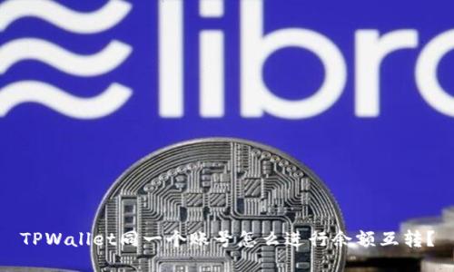 TPWallet同一个账号怎么进行余额互转？