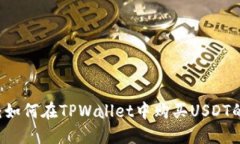TPWallet：如何在TPWallet中购