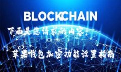 下面是您请求的内容： 苹