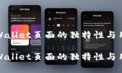 探索TPWallet页面的独特性与