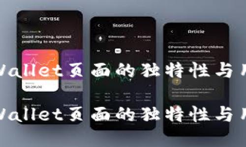 探索TPWallet页面的独特性与用户体验

探索TPWallet页面的独特性与用户体验