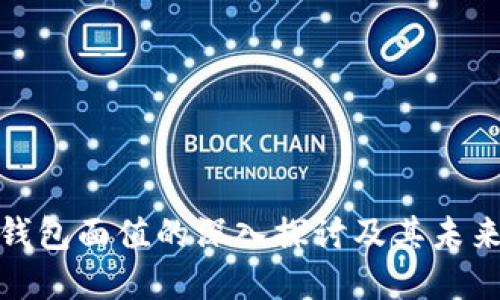 数字钱包面值的深入探讨及其未来发展