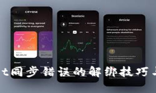 : TPWallet同步错误的解绑技巧与解决方案