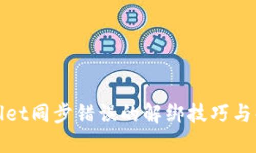 : TPWallet同步错误的解绑技巧与解决方案